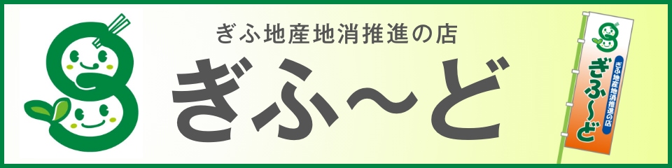 ぎふ〜ど